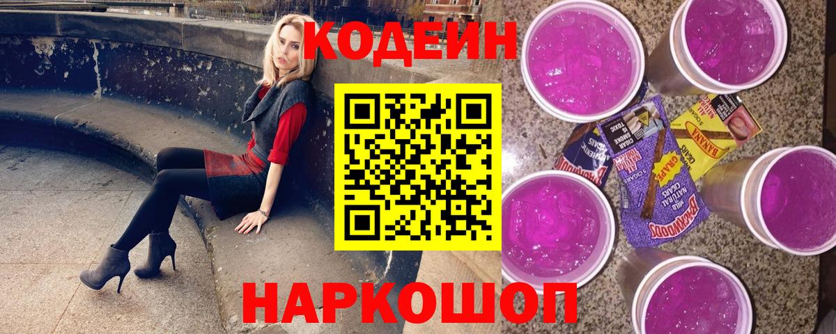 Кодеин напиток Lean (лин)  Вход с VPN  Черкесск  Codein Purple Drank 